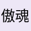 傲魂挽歌