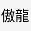 傲龍行