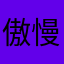 傲.慢