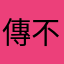 傳不出去訊息的女子