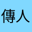 傳人避險基金經理人Tommy