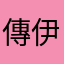 傳伊