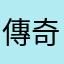 傳奇小姐