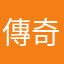 傳奇老司機