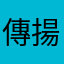 傳揚基督