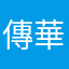傳華説