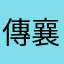 傳襄