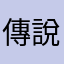 傳說中的輝哥