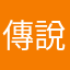 傳說優質玩家