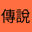 傳說受害者