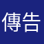 傳說對決就是詐騙廢遊 告我來