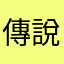 傳說小朋友
