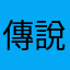 傳說廢