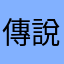 傳說玩了五年