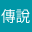 傳說生氣