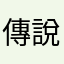 傳說真好玩？