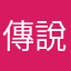 傳說肥羊