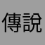 傳說腦咖