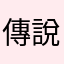 傳說0523