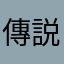 傳説のレーサー