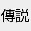 傳説對決超好玩