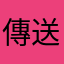 傳送不了啊煩死了
