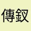 傳釵
