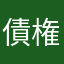 債権者ゆう