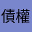 債權