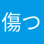 傷つきやすい鮭