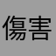 傷害難過
