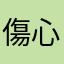 傷心人士