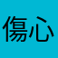 傷心夜酒店