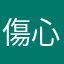 傷心小資族