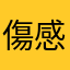 傷感的毛毛