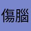 傷腦筋的愛瑞克