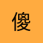 傻***.