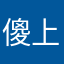 傻上是我