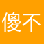傻不啦几得