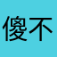 傻不拉几傻不拉叽就是你