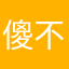 傻不拉几大魔王