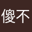 傻不拉叽唧唧喳喳