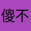 傻不拉叽的尿不湿