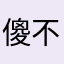 傻不拉叽羊