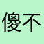 傻不拉集级级
