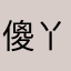 傻丫头123456