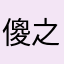 傻之才學