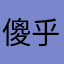 傻乎乎下班