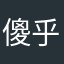 傻乎乎身边