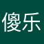 傻乐本乐